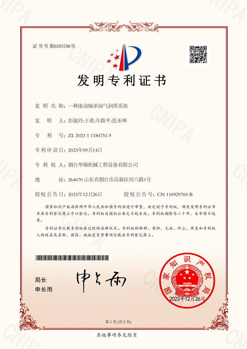 華順一種滾動(dòng)軸承油氣潤(rùn)滑系統(tǒng)專利證書