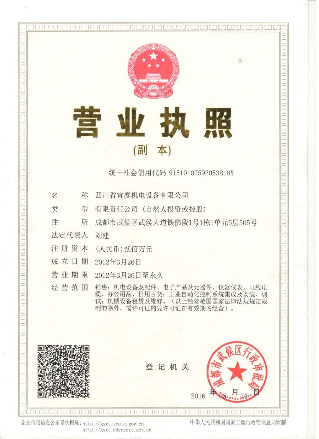 四川省宜賽機電榮譽資質(zhì)